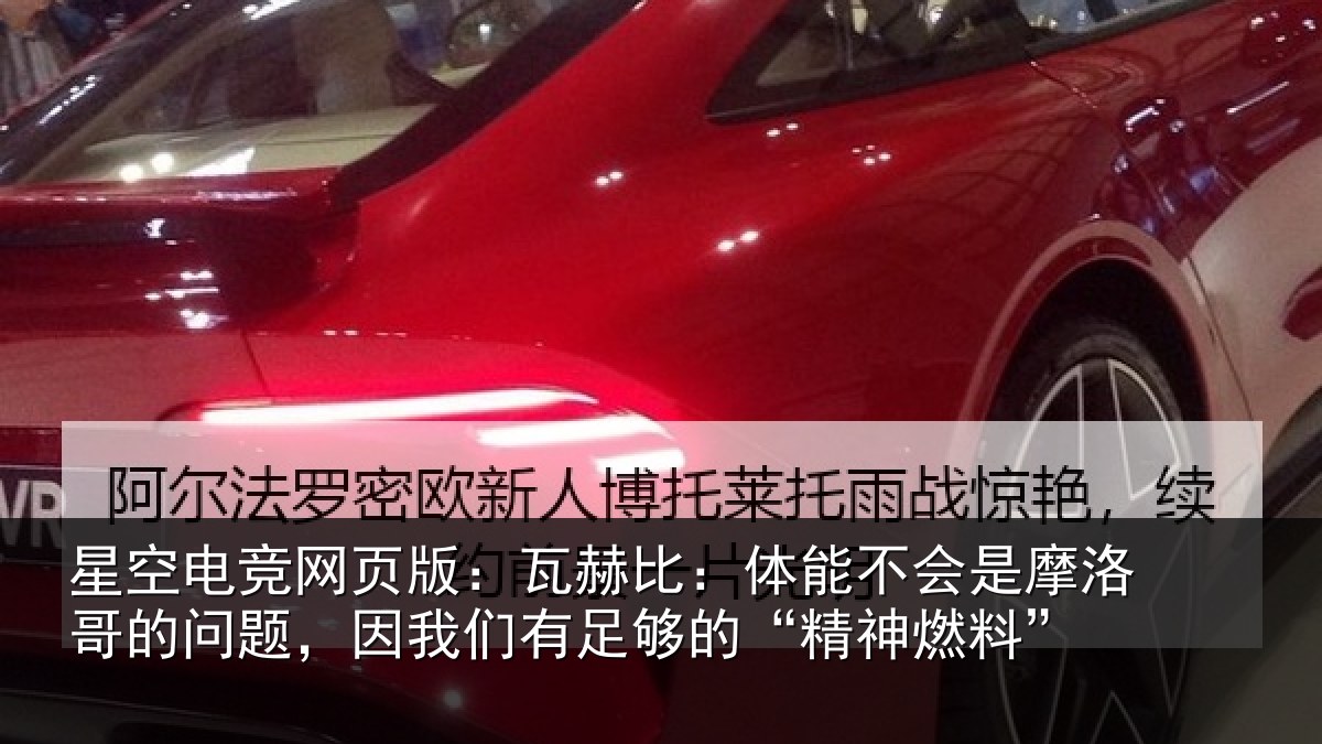 星空电竞网页版:瓦赫比:体能不会是摩洛哥的问题,因我们有足够的“精神燃料”