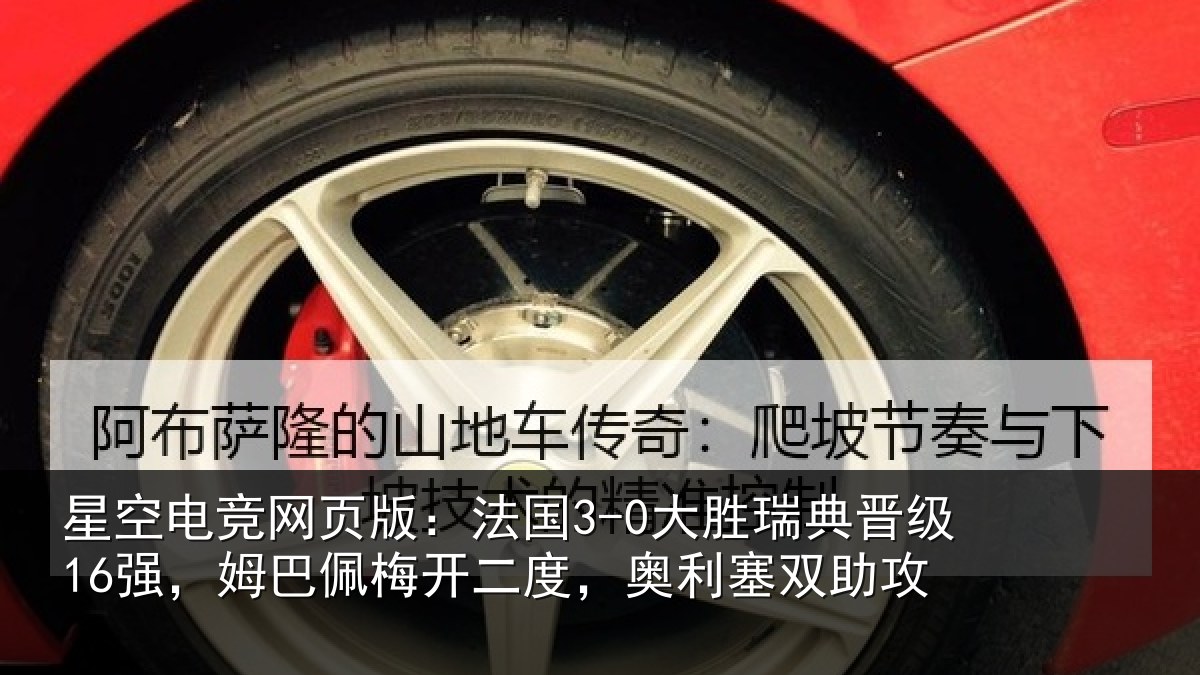 星空电竞网页版:法国相关情况巴佩相关情况助攻
