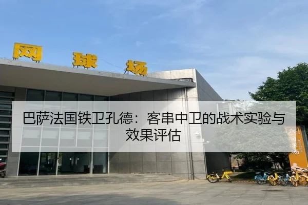 ba-sa-fa-guo-tie-wei-kong-de-ke-chuan-zhong-wei-de-zhan-shu-shi-yan-yu-xiao-guo-ping-gu-2-141.jpg