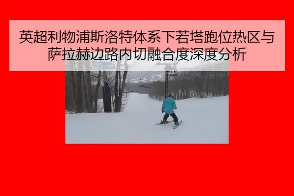 ying-chao-li-wu-pu-si-luo-te-ti-xi-xia-ruo-ta-pao-wei-re-qu-yu-sa-la-he-bian-lu-nei-qie-rong-he-du-shen-du-fen-xi-2-768.jpg