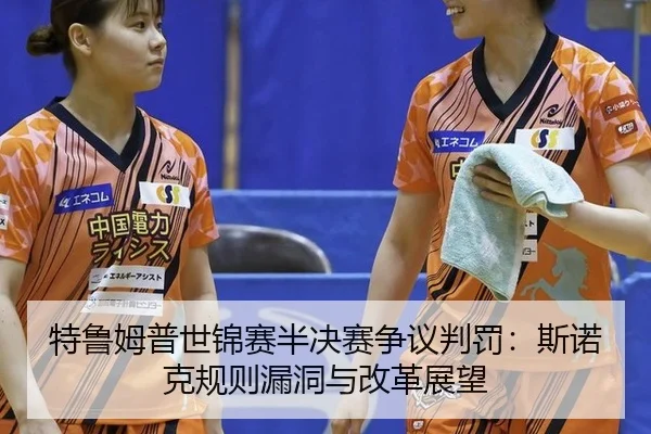 te-lu-mu-pu-shi-jin-sai-ban-jue-sai-zheng-yi-pan-fa-si-nuo-ke-gui-ze-lou-dong-yu-gai-ge-zhan-wang-2-614.jpg