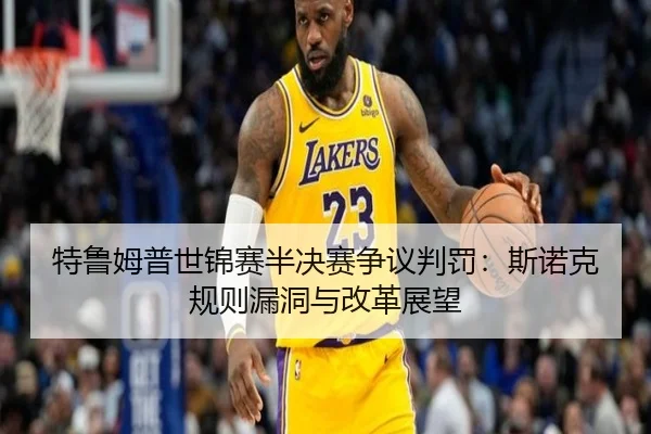 特鲁姆普世锦赛半决赛争议判罚：斯诺克规则漏洞与改革展望