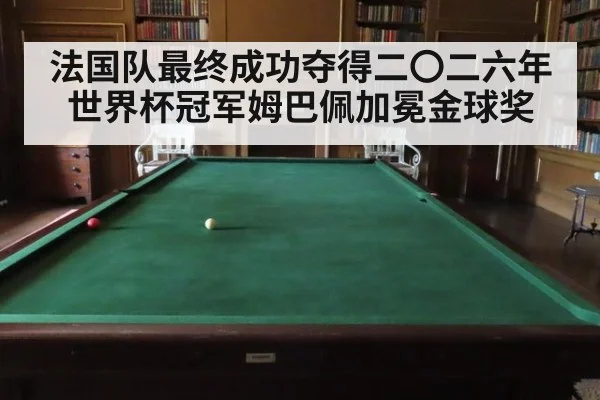 法国队最终成功夺得二〇二六年世界杯冠军姆巴佩加冕金球奖