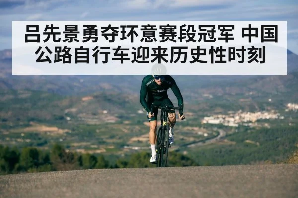 吕先景勇夺环意赛段冠军 中国公路自行车迎来历史性时刻