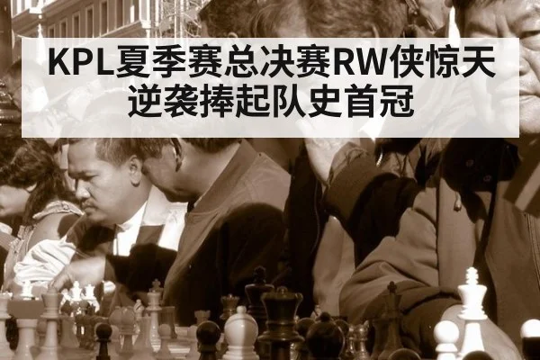 KPL夏季赛总决赛RW侠惊天逆袭捧起队史首冠
