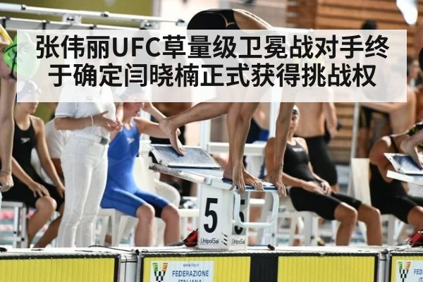 张伟丽UFC草量级卫冕战对手终于确定闫晓楠正式获得挑战权
