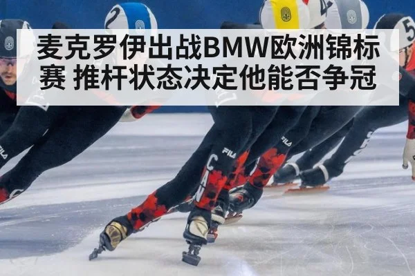麦克罗伊出战BMW欧洲锦标赛 推杆状态决定他能否争冠