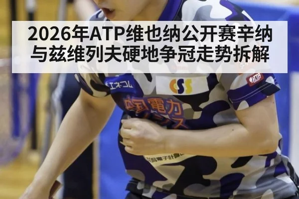 2026年ATP维也纳公开赛辛纳与兹维列夫硬地争冠走势拆解
