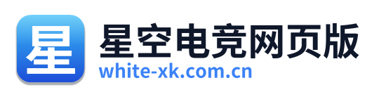 星空电竞网页版
